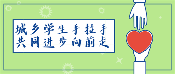 惠州市南山学校与结对帮扶学校开展“手拉手”活动